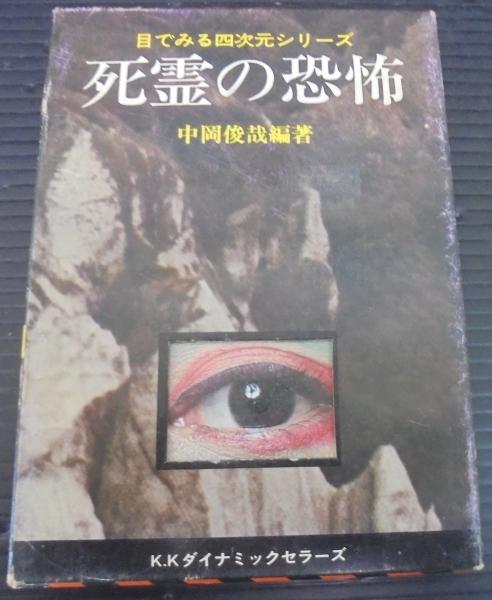 死霊の恐怖 日本編(中岡俊哉 編著) / 古本、中古本、古書籍の