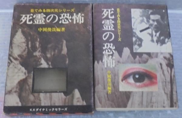 死霊の恐怖 日本編(中岡俊哉 編著) / 古本、中古本、古書籍の