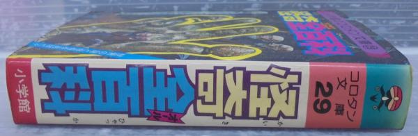 Amazon.co.jp: 佐藤有文：コロタン文庫29 怪奇全百科 小学館