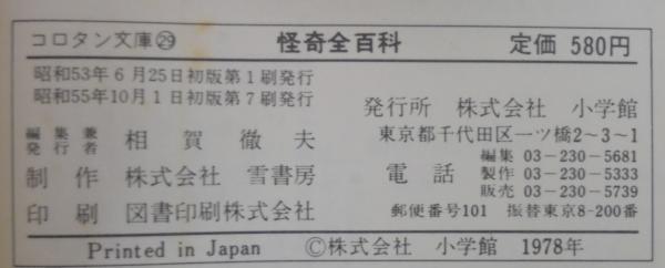 Amazon.co.jp: 佐藤有文：コロタン文庫29 怪奇全百科 小学館
