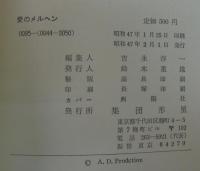 愛のメルヘン : ダーク・ダックスの20年