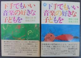 下手でもいい、音楽の好きな子どもを　正続2冊