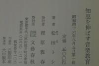 知恵を伸ばす音楽教育