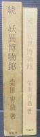 妖異博物館