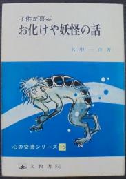 子供が喜ぶお化けや妖怪の話