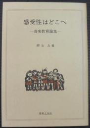 感受性はどこへ : 音楽教育論集