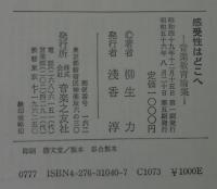 感受性はどこへ : 音楽教育論集
