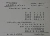 ふたたびキットピークへ : アメリカ天文紀行