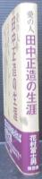 愛の人田中正造の生涯