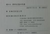 愛の人田中正造の生涯