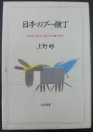 日本のプー横丁 : 私的な、あまりにも私的な児童文学史