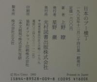 日本のプー横丁 : 私的な、あまりにも私的な児童文学史