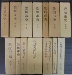 豊橋市史　1～8・別巻　豊橋市史々料叢書　1～5　計14巻15冊