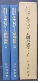 生涯教育の視点に立つモラロジー人間形成学　1・2　2冊１函