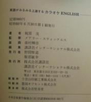 英語がみるみる上達するカラオケEnglish