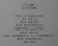 おどけ草紙
