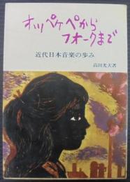 オッペケペからフォークまで : 近代日本音楽の歩み