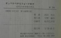 オッペケペからフォークまで : 近代日本音楽の歩み
