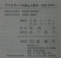 アイルランドの風土と歴史