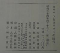 カラヤンとカラヤンの時代