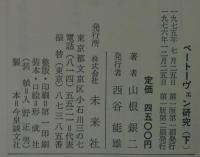ベートーヴェン研究