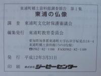 東浦町郷土資料館調査報告　第1集～第8集（第7集欠）　計7冊