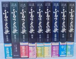 ふるさとの歌 : カラー版日本の民謡　全9巻