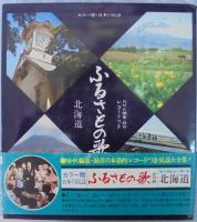 ふるさとの歌 : カラー版日本の民謡　全9巻