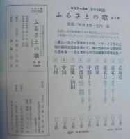 ふるさとの歌 : カラー版日本の民謡　全9巻