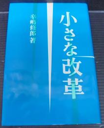 小さな改革