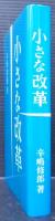 小さな改革