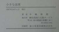 小さな改革