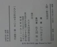 人間・新美南吉