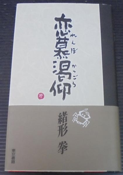 恋慕渇仰(緒形拳 著) / 古本、中古本、古書籍の通販は「日本の古本屋