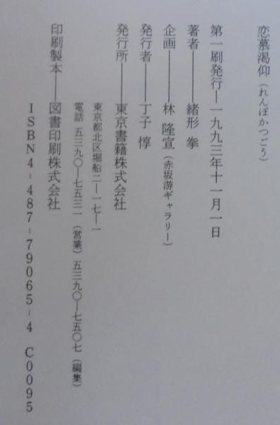 恋慕渇仰　緒方拳 サイン本　東京書籍 恋慕渇仰(緒形拳 著) / 古本、中古本、古書籍の通販は「日本の古本屋