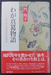 わが真葛物語 : 江戸の女流思索者探訪