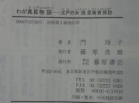 わが真葛物語 : 江戸の女流思索者探訪