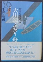 大川端ふたり舟 : 霊岸島捕物控