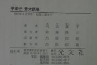 芋奉行青木昆陽