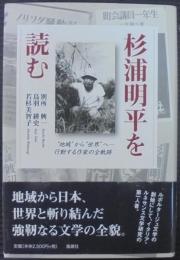 杉浦明平を読む : "地域"から"世界"へ-行動する作家の全軌跡