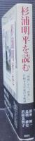 杉浦明平を読む : "地域"から"世界"へ-行動する作家の全軌跡