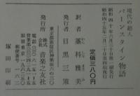 現代の超人バーンスタイン物語