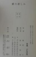 愛の悲しみ