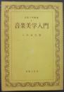 音楽美学入門 ＜音楽入門叢書 ; 第5＞