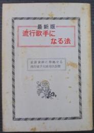 流行歌手になる法　最新版