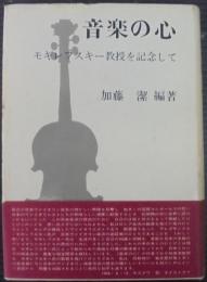 音楽の心 : モギレフスキー教授を記念して