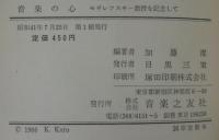 音楽の心 : モギレフスキー教授を記念して