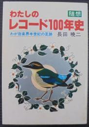 わたしのレコード100年史 : わが音楽半世紀の足音 随想