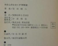 わたしのレコード100年史 : わが音楽半世紀の足音 随想