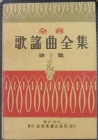 全音歌謡曲全集　第1集～67集・総索引（第1集～26集）　計68冊